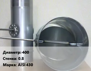 Труба с дросселем 400 s=0.8 Марка: AISI 430